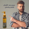 سيرم زيت الارجان للشعر و الذقن