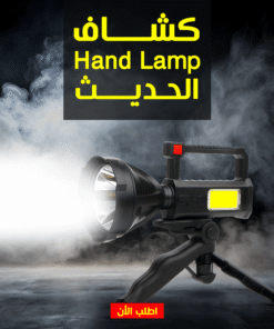 كشاف Hand Lamp الحديث