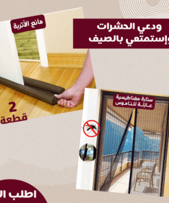 ستارة مغناطيسية عازلة للناموس + عرض قطعتين مانع الأتربة Twin Draft Guard