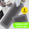 طقم موكيت فائق الامتصاص 2 قطعة الحديث