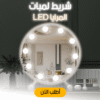 شريط لمبات المرايا LED - صورة 1