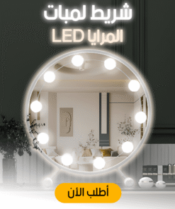 شريط لمبات المرايا LED