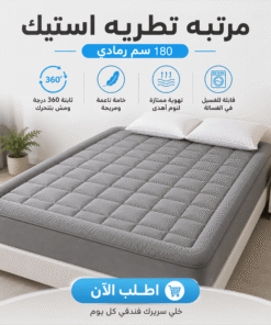 مرتبه تطريه استيك 180 سم رمادي
