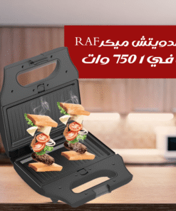 ساندويتش ميكر RAF 8 في 1 750 وات