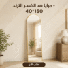مرايا ضد الكسر الترند 50*160