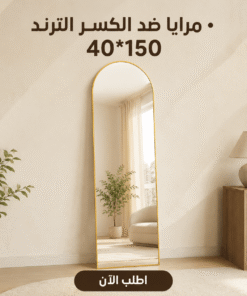 مرايا ضد الكسر الترند 50*160