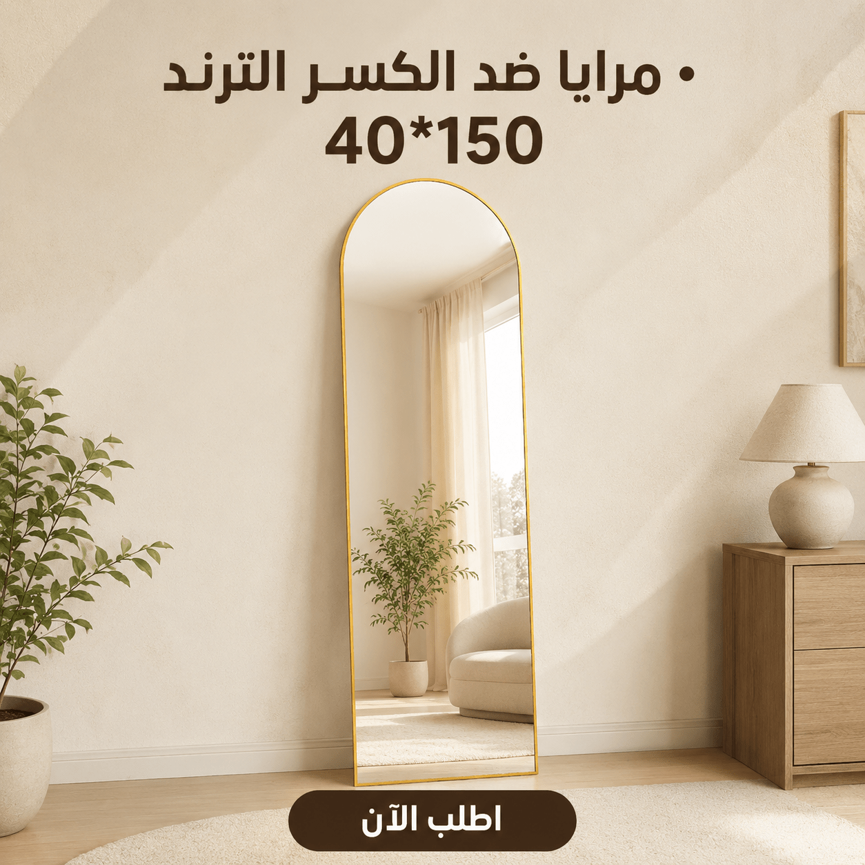 مرايا ضد الكسر الترند 50*160
