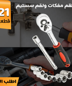 • طقم مفكات ولقم سستيم 21 قطعة