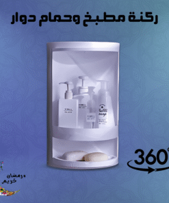 ركنة مطبخ وحمام دوار 360 درجة 2 دور