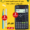 عرض 2 الة حاسبة الثانوية العامة + 2 قلم رصاص لا نهائى مجانا