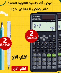 عرض 2 الة حاسبة الثانوية العامة + 2 قلم رصاص لا نهائى مجانا