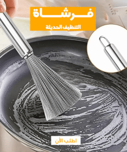 فرشاة التنظيف الحديثة