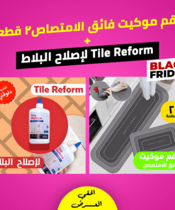 عرض طقم موكيت فائق الامتصاص 2 قطعة + Tile Reform لإصلاح البلاط