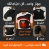جهاز التدليك الشامل 5×1