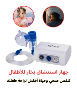 جهاز استنشاق بخار محمول