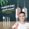 جهاز التنظيف العميق للاسنان بالماء
