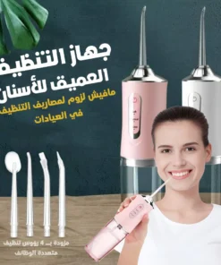 جهاز التنظيف العميق للاسنان بالماء