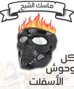 ماسك الشبح المستورد