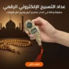 عداد التسبيح الالكتروني