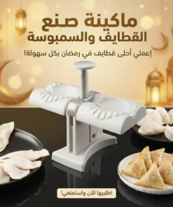 ماكينة صنع القطايف والسمبوسه