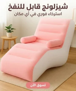 شيزلونج قابل للنفخ