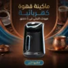 ماكينة قهوة كهربائية