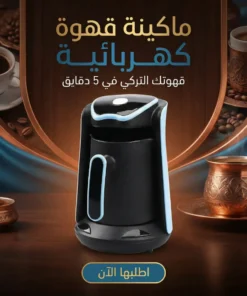 ماكينة قهوة كهربائية