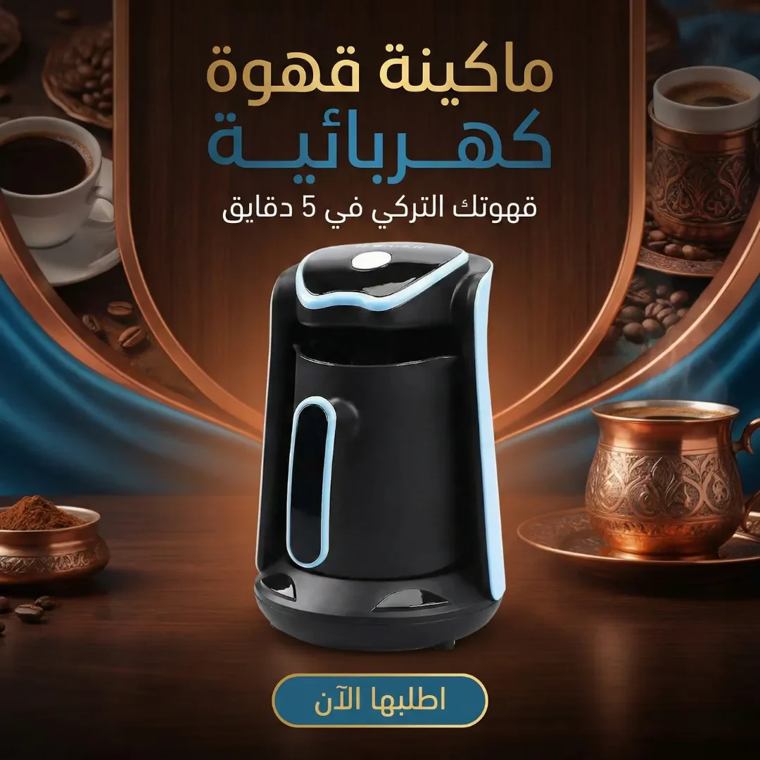 ماكينة قهوة كهربائية