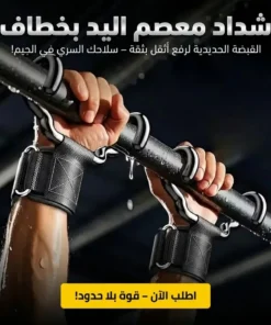 شداد معصم اليد بخطاف