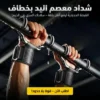 شداد معصم اليد بخطاف