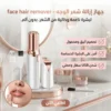 جهاز إزالة شعر الوجه -face hair remover