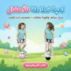 لعبة نطاطة للأطفال