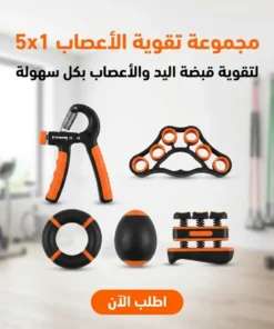 مجموعة تقوية الاعصاب 5×1