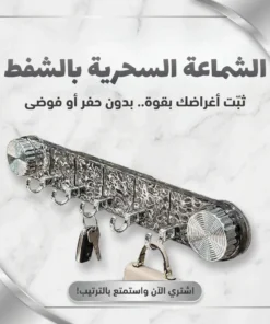 الشماعة السحرية بالشفط