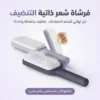 فرشاة شعر ذاتية التنضيف