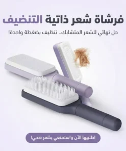 فرشاة شعر ذاتية التنضيف