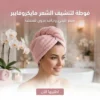 فوطة لتنشيف الشعر مايكروفايبر