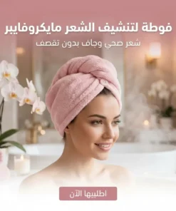 فوطة لتنشيف الشعر مايكروفايبر