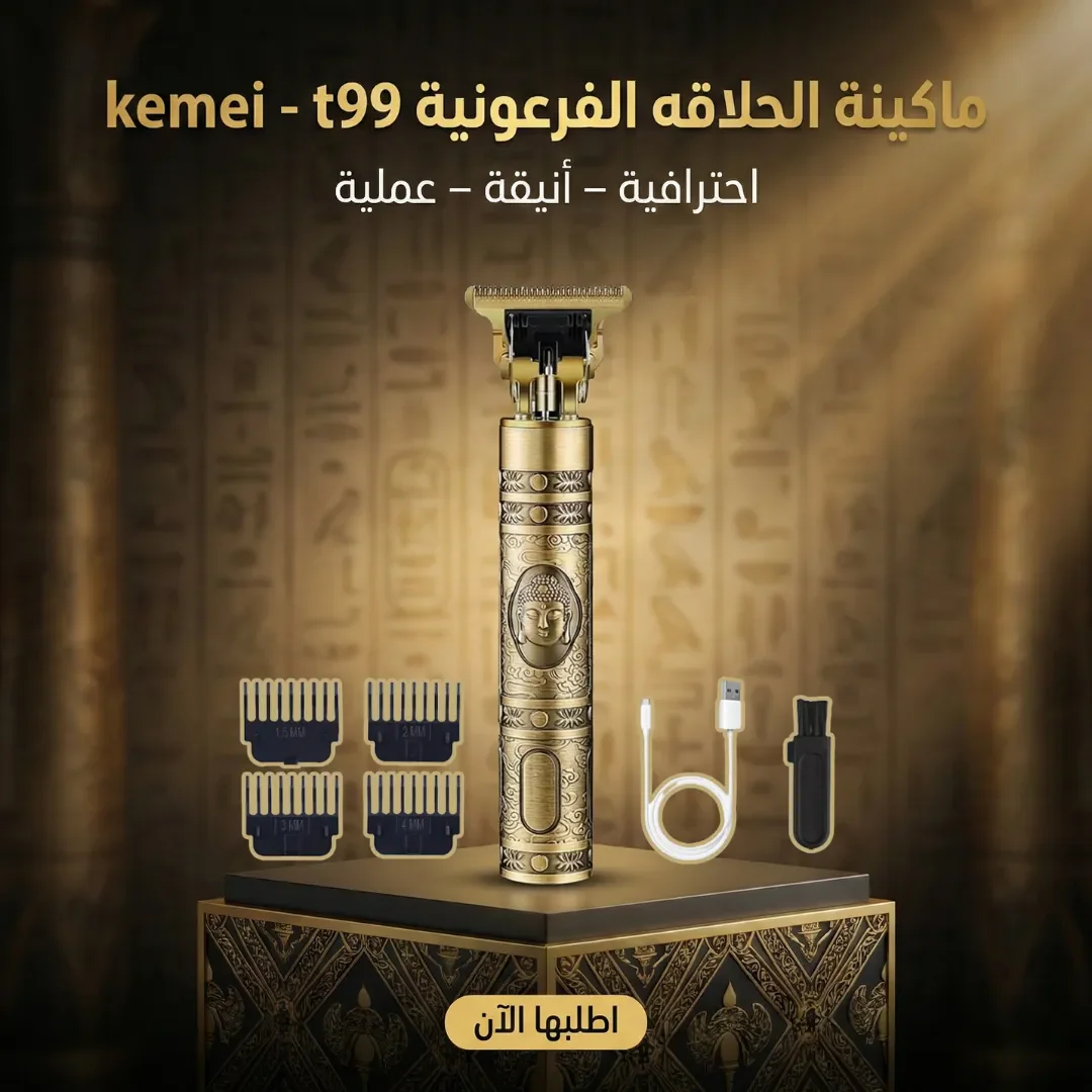 ماكينة الحلاقه الفرعونية kemei – t99