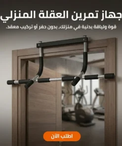 جهاز تمرين العقلة المنزلي