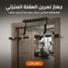 جهاز تمرين العقلة المنزلي