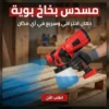 مسدس بخاخ بوية