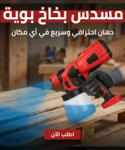 مسدس بخاخ بوية