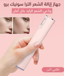 جهاز إزالة الشعر الترا سونيك برو