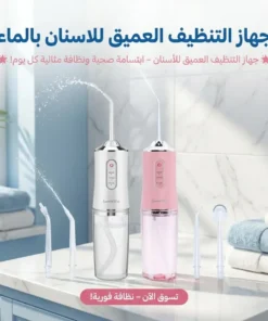 جهاز التنظيف العميق للاسنان بالماء