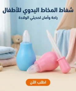 شفاط المخاط اليدوي للأطفال