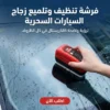 فرشة تنظيف وتلميع زجاج السيارات السحرية
