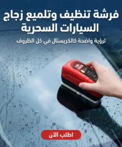 فرشة تنظيف وتلميع زجاج السيارات السحرية