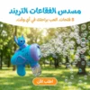 مسدس الفقاعات التريند