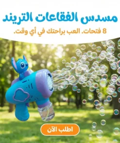 مسدس الفقاعات التريند
